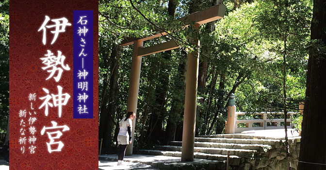 伊勢神宮と神明神社(石神さん)参拝の画像