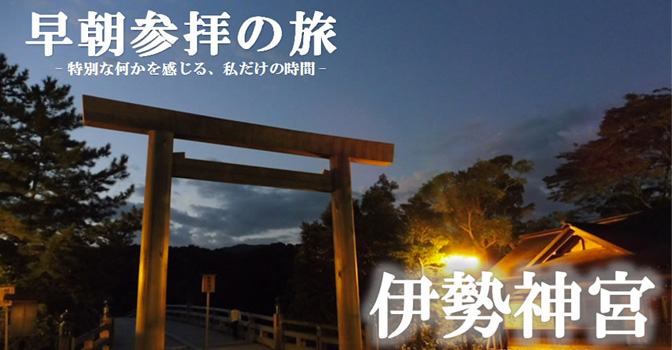 伊勢神宮(皇大神宮)早朝参拝の画像