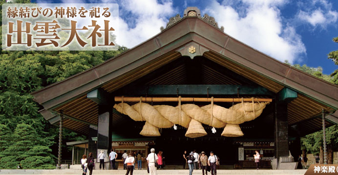 出雲大社と八重垣神社の画像