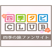 四季タビCLUB