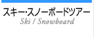 スキーツアー・スノボツアー