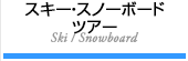 スキー・スノーボードツアー