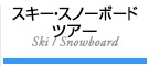 スキー・スノーボードツアー