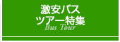 激安日帰りバスツアー特集