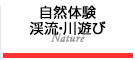 自然体験・渓流・川遊び