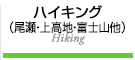 ハイキングツアー・尾瀬ツアー・上高地ツアー・富士山ツアー