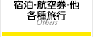 宿泊・航空券・他(各種旅行)