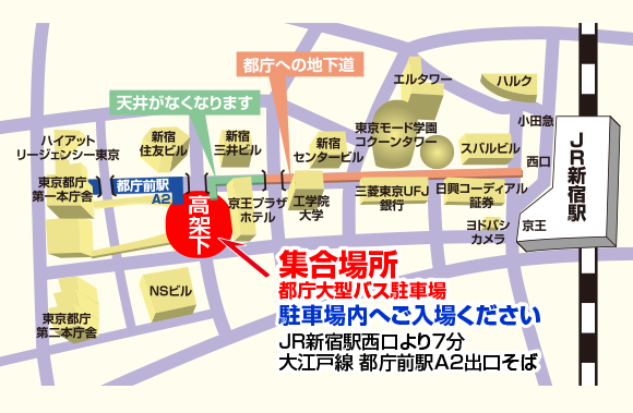 新宿駅西口 都庁大型バス駐車場 集合場所地図