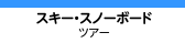 スキー・スノーボードツアー