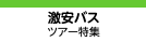 日帰りバスツアー特集