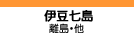 伊豆七島ツアー