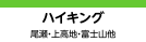 ハイキングツアー・尾瀬ツアー・上高地ツアー・富士山ツアー
