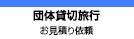 団体貸切旅行とグループ旅行の見積もりフォーム