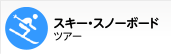 スキー・スノボツアー