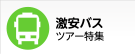 激安日帰りバスツアー特集