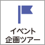 イベント企画型スキースノボツアー