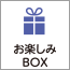 お楽しみBOX