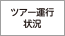 スキースノボツアーの運行状況