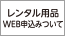 スキースノボツアーのレンタル用品WEB申込みについて