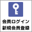 会員ログイン・新規会員登録