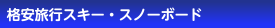 格安旅行スキー・スノボツアーMENU