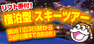 らくらくスキーツアー