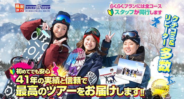 クチコミ大人気のスキー・スノボツアー特集