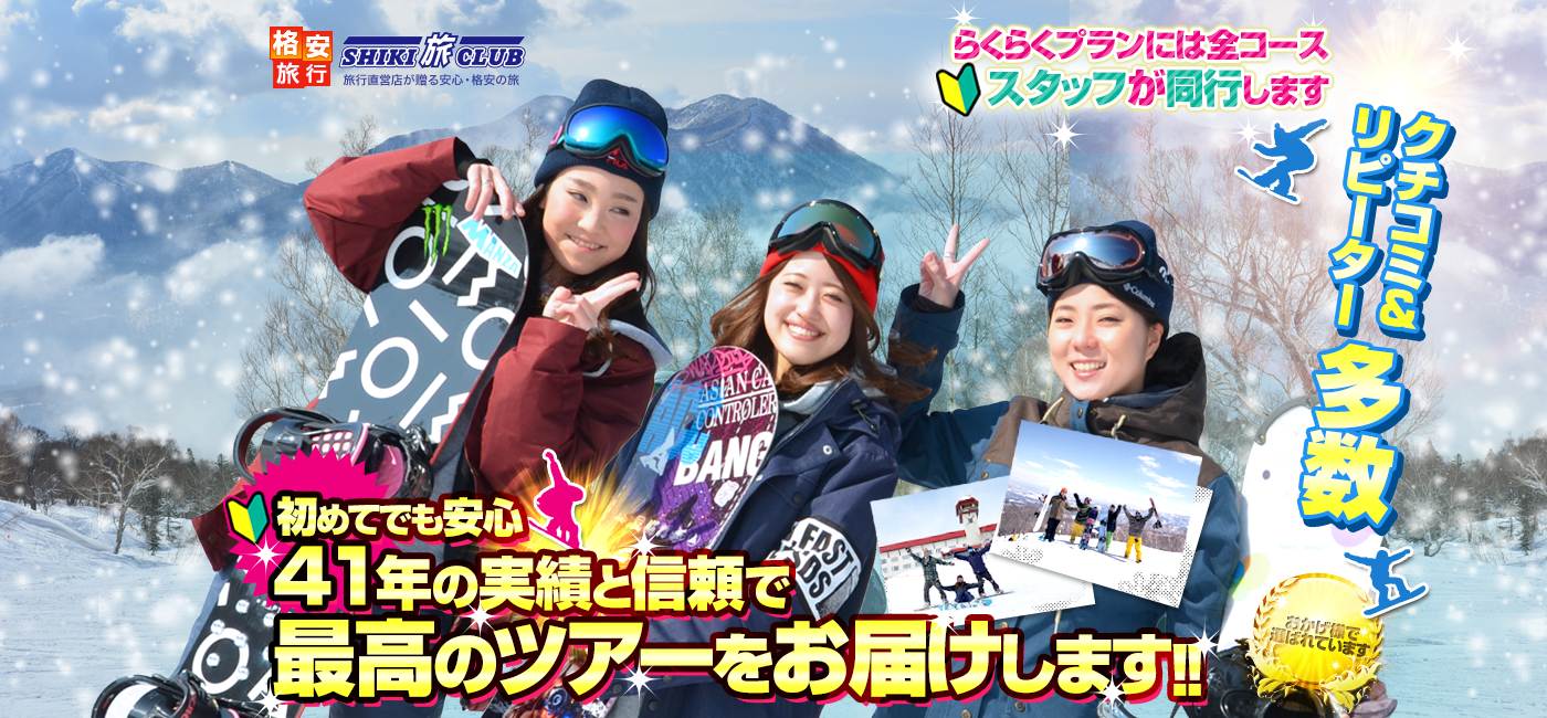 クチコミ大人気のスキー・スノボツアー特集