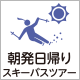 朝発日帰りバスツアー