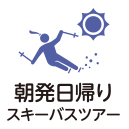 朝発日帰りスキーバスツアー