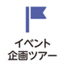 イベント企画型スキースノボツアー