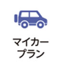マイカープランのスキースノボツアー