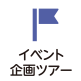 イベント企画ツアー