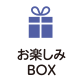 お楽しみBOX