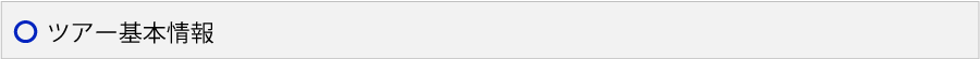 ツアー基本情報