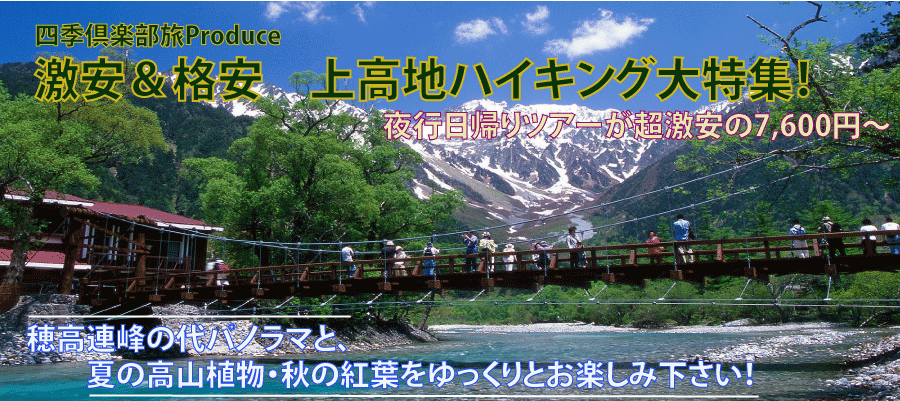 上高地夜行日帰りバスツアータイトル