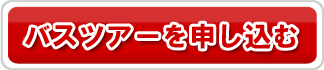 尾瀬バスツアーお申込