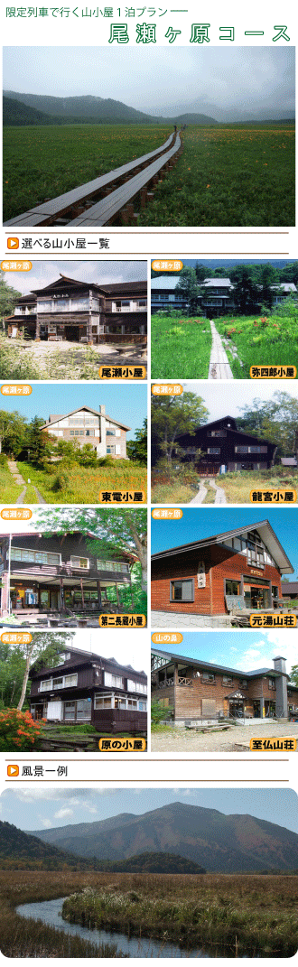 尾瀬JRプランイメージ