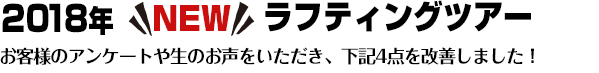 2018年ラフティングツアー!お客様のアンケートや生のお声をいただき、下記4点を改善しました!