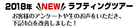 2018年ラフティングツアー!お客様のアンケートや生のお声をいただき、下記4点を改善しました!