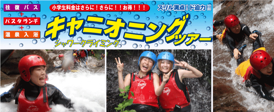 キャニオニング・シャワークライミングバスツアー