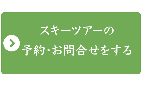 スキーツアーの予約・お問い合わせをする