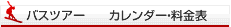 ﾂｱｰｶﾚﾝﾀﾞｰ・料金表