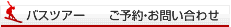 ご予約・お問い合わせ