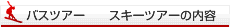 ｽｷｰﾂｱｰの内容