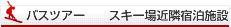 ｽｷｰ場近隣宿泊施設