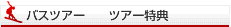 ﾂｱｰ特典