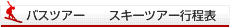 ﾂｱｰ行程表 - ｽｹｼﾞｭｰﾙ -