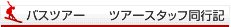 ﾂｱｰｽﾀｯﾌ同行記