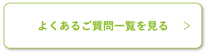 よくあるご質問一覧を見る